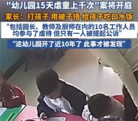 幼儿园园长教师厨师均参与了虐童 辽宁盘锦虐童幼儿园开了近10年