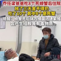 乔任梁爸爸因吃8个死蟹住院 乔任梁父亲吃存放3天的大闸蟹入院