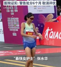 医院回应最快女护士张水华被处分 最快女护士已影响科室正常排班