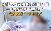 女子一周喝三次奶茶确诊糖尿病 20岁女子1天瘦1斤确诊糖尿病