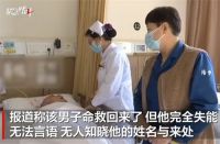 一无名男子在医院躺了7年半 无名男子在医院躺7年半无人探视