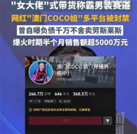 网红澳门CoCo姐多平台被封禁 澳门COCO姐曾带货虫草内裤走红