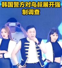 鸟叔被警方调查 鸟叔疑违规开具药物被调查