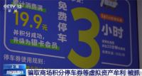 一家五口靠薅商场停车羊毛转卖获利 一家五口的停车券犯罪产业链