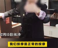店家回应女子全 裸按摩遇男技师 女子全 裸按摩遇男技师遭店家嘲讽