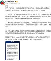 周鸿祎辟谣360财务造假 周鸿祎声明澄清玉红假账事件