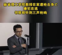 麻省理工学院教授在家遭枪击身亡 麻省理工教授遭枪击身亡嫌犯在逃