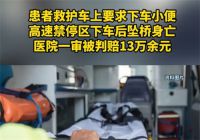 患者要求下救护车小便禁停区坠亡 男子下救护车后坠亡医院被判赔