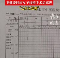 卫健委回应女子痔疮手术后离世 痔疮手术后离世女子已进行尸检