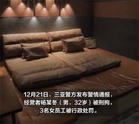 涉黄私人影院3名00后女员工被罚 三亚涉黄私人影院经营者被刑拘