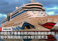 欧洲邮轮上失联中国女子母亲发声 欧洲邮轮上失联中国女子无下船记录