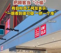 优衣库店长下达偷拍顾客指标 优衣库被曝偷拍顾客来防盗