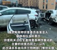 俄罗斯中将被炸身亡传递危险信号 俄乌杀红了眼