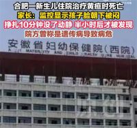 安徽27天新生儿住院治疗时去世 刚出生婴儿治疗黄疸期间死亡