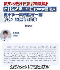 医学本科生被曝一年发40多篇论文 高校回应本科生1年发40多篇论文