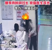 女子嫌等待时间过长扇医生耳光被拘 女子扇医护人员耳光