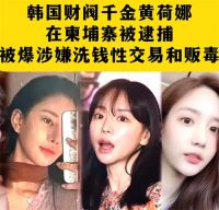 曝黄荷娜召集韩国熟人在柬性交易 黄荷娜曾被指贩毒却未受法律制裁