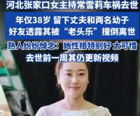 河北一女主持疑被老头乐撞倒离世 老头乐隐患何时休
