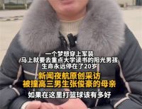 高三男生被邻居驾车撞伤1年多身亡 高三男生被邻居撞伤致死母亲一夜白头