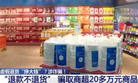 女子发现超市漏洞薅了20多万 女子假退货0元购了2年