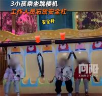 3小孩坐跳楼机工作人员忘放安全杠 小孩坐跳楼机安全杠未放下