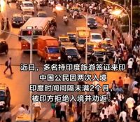 中国公民被印方拒绝入境并劝返 中国驻印度使领馆特别提醒