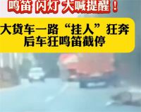 司机发现前方疾驰大货车下挂着个人 大货车一路挂人狂奔后车狂鸣笛截停