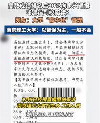 高校通知高数成绩差或请家长陪读 南京理工回应成绩落后请家长陪读