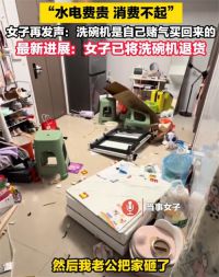丈夫砸家事件女子将洗碗机退货 女子买洗碗机老公嫌水电贵把家砸了