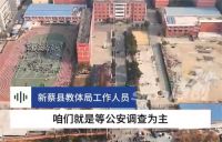 河南通报1名学生校内身亡 一男孩校内身亡学校疑似转移遗体