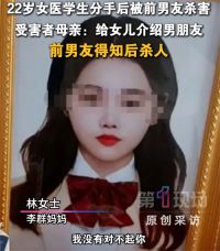 女医学生遭前男友杀害临终遗言曝光 22岁女儿被前男友杀害患癌母亲发声