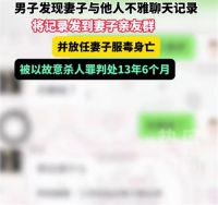 妻子隐私被丈夫发到亲友群后自杀 丈夫放任妻子服毒身亡获刑13年半