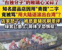 台甜品店因用青提二字被骂滚出台湾 甜品店青提风波