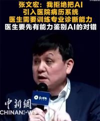 张文宏称拒绝将AI引入医院病历系统：医生要先有能力鉴别AI的对错