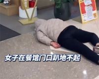 女子连续4天在餐馆门口趴地不起 女子为索赔躺餐馆门前地上