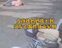 家属回应母亲躲藏致女儿心源性休克身亡 母亲躲藏女儿心源性休克身亡