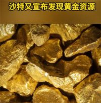 沙特又宣布发现黄金资源 沙特发现数百吨黄金资源