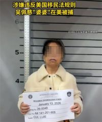 吴佩慈婆婆在美被捕 吴佩慈婆婆涉嫌违反美移民法被捕