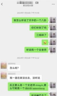 女教师群聊八卦被拘起诉公安被驳回 群聊八卦被拘女教师发声