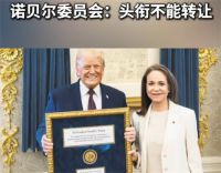 马查多把诺贝尔和平奖颁给特朗普 白宫确认特朗普收下了诺奖奖章