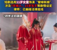 7岁嫁人15岁生子短剧引众怒 11岁女童演替嫁新娘短剧已下架