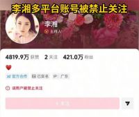李湘全平台账号被禁止关注 李湘怎么了？