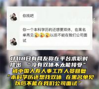 HR讽刺求职者本科学历不配双休 招聘平台回应求职者不接受双休被怼