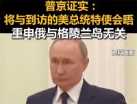 普京就格陵兰岛表态 普京称格陵兰岛事态与俄完全无关