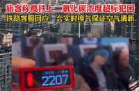 12306回应高铁车厢二氧化碳浓度超标 一坐高铁就犯困