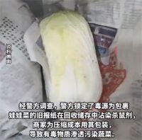 警方查明夫妻网购娃娃菜中毒毒源 警方正追查售卖毒娃娃菜全链条责任