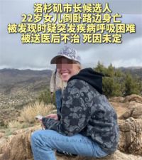 洛杉矶市长候选人女儿路边身亡 洛杉矶市长候选人女儿死因未定