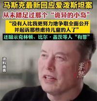 马斯克女儿爆料 马斯克称发现岛上是少女派对果断离开