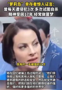 萝莉岛幸存者曾每天被侵犯3次 爱泼斯坦案受害者惊人证言
