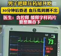 男子把降压药掰开吃30分钟后昏迷 男子降压药掰开吃血压低到测不出